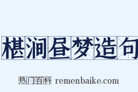 椹涧昼梦造句是什么意思的图片